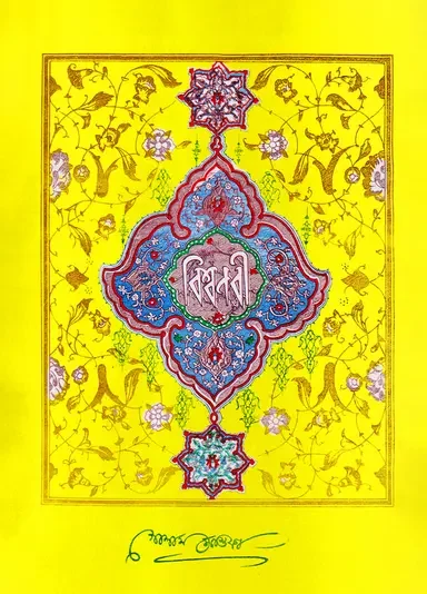 বিশ্বনবী
