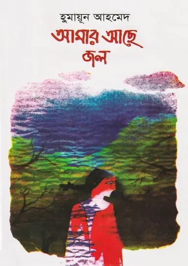 আমার আছে জল