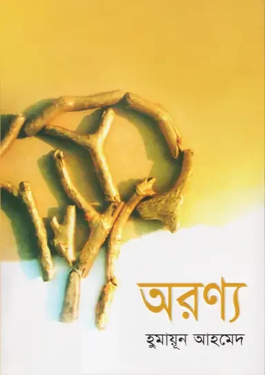 অরণ্য