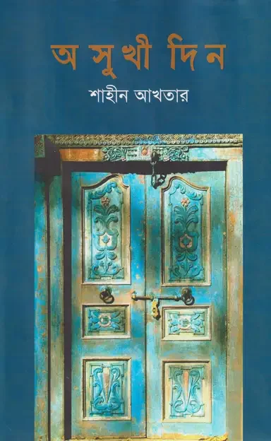 অসুখী দিন