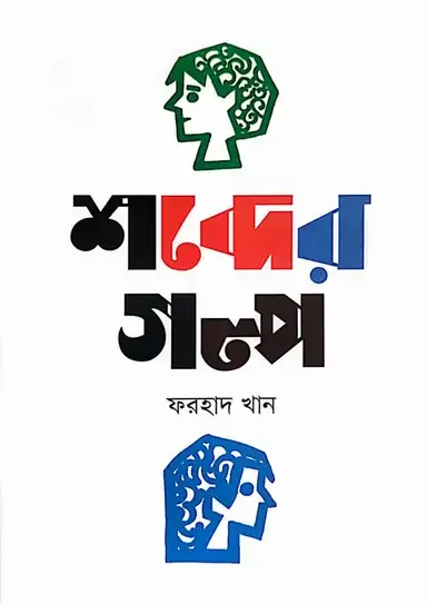 শব্দের গল্প