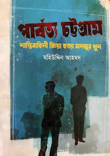 পার্বত্য চট্টগ্রাম : শান্তিবাহিনী জিয়া হত্যা মনজুর খুন