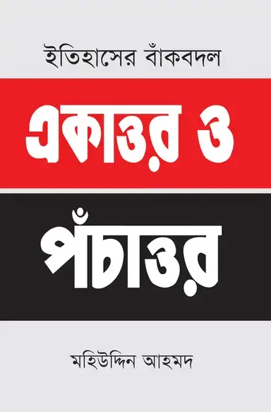 ইতিহাসের বাঁকবদল : একাত্তর ও পঁচাত্তর