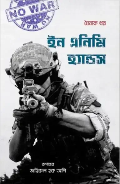 ইন এনিমি হ্যান্ডস