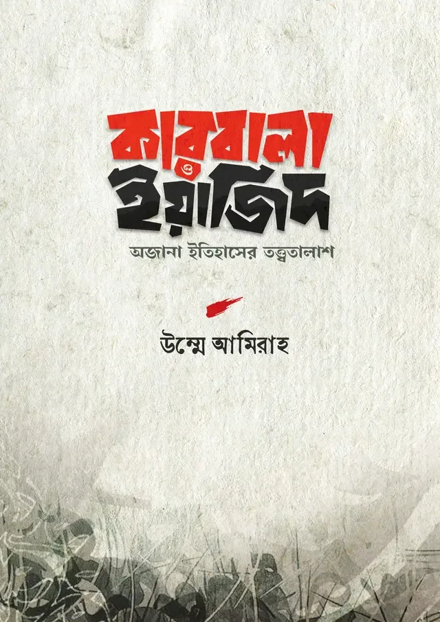 কারবালা ও ইয়াজিদ