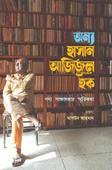 অন্য হাসান আজিজুল হক