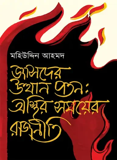 জাসদের উত্থান পতন: অস্থির সময়ের রাজনীতি