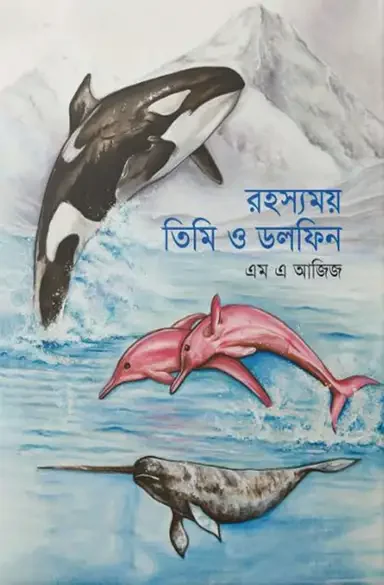 রহস্যময় তিমি ও ডলফিন