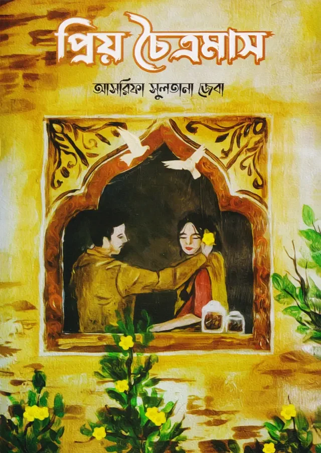 প্রিয় চৈত্রমাস