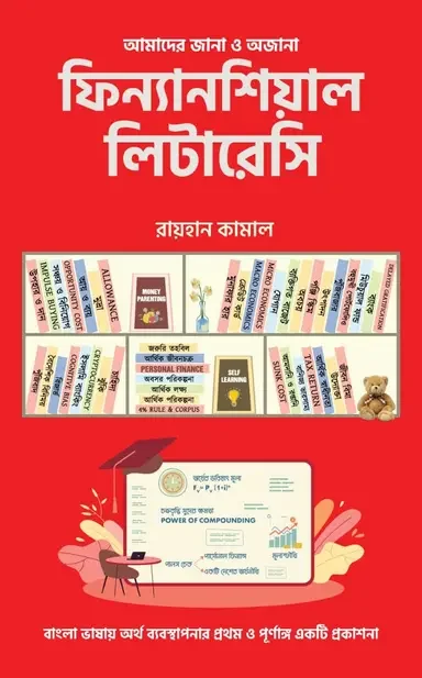 আমাদের জানা ও অজানা ফিন্যানশিয়াল লিটারেসি