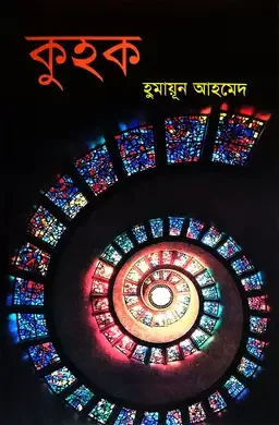 কুহক