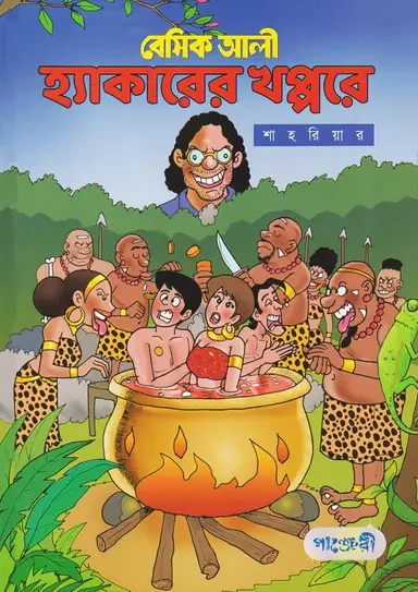 বেসিক আলী : হ্যাকারের খপ্পরে