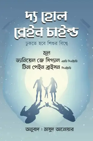 দ্য হোল ব্রেইন চাইল্ড