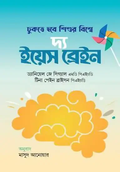 দ্য ইয়েস ব্রেইন