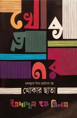 খোকার ছাতা