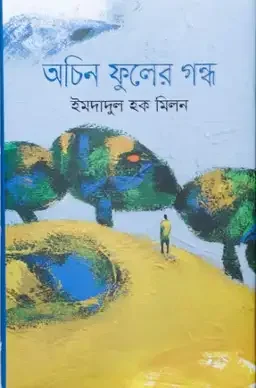 অচিন ফুলের গন্ধ