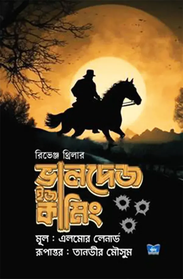 ভালদেজ ইজ কামিং