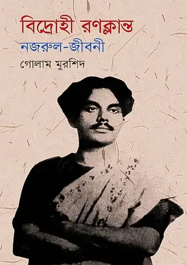 বিদ্রোহী রণক্লান্ত : নজরুল - জীবনী