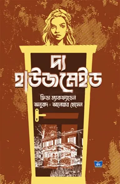 দ্য হাউজমেইড