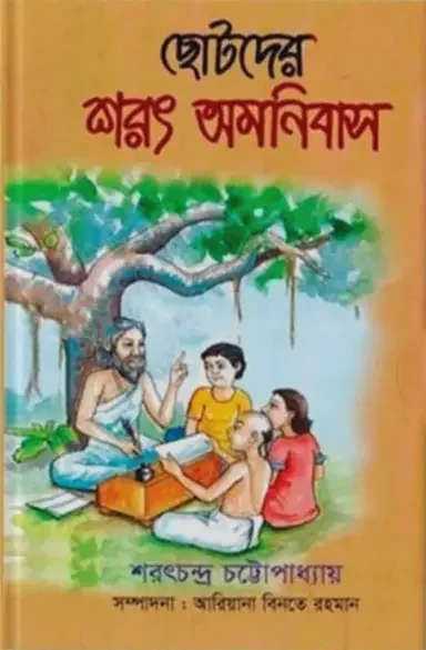 ছোটদের শরৎ অমনিবাস