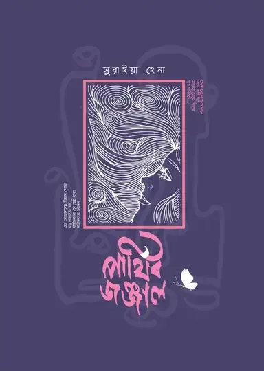 পার্থিব জঞ্জাল