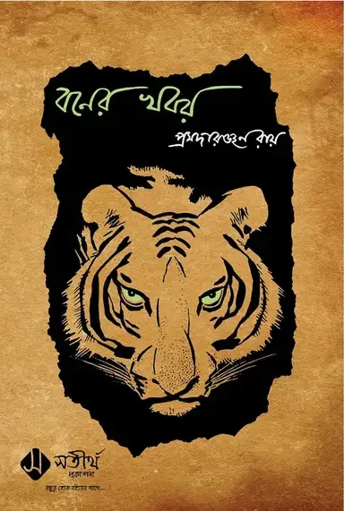 বনের খবর