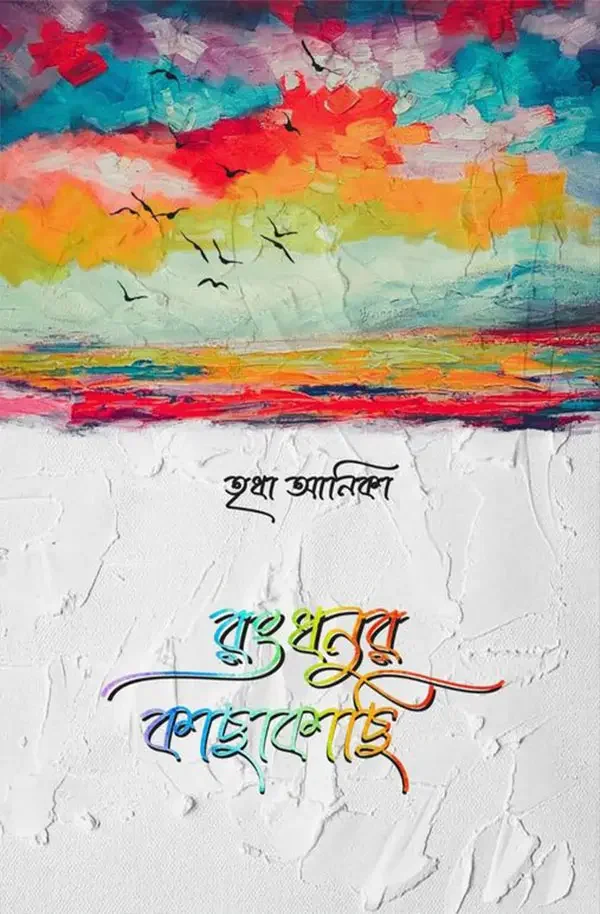 রংধনুর কাছাকাছি