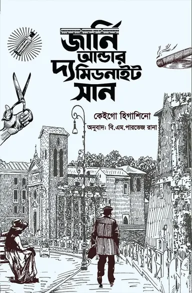 জার্নি আন্ডার দ্য মিডনাইট সান