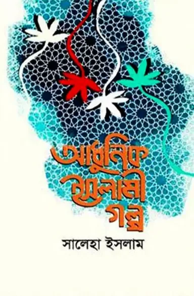 আধুনিক ইসলামী গল্প