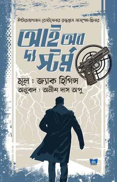 আই অব দ্য স্টর্ম