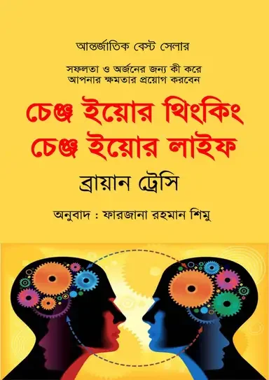 চেঞ্জ ইয়োর থিংকিং চেঞ্জ ইয়োর লাইফ