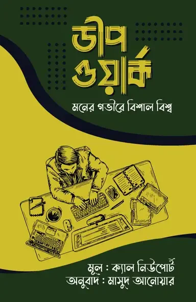 ডীপ ওয়ার্ক