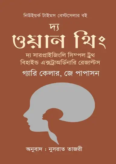 দ্য ওয়ান থিং
