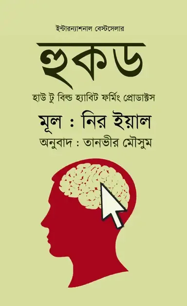 হুকড