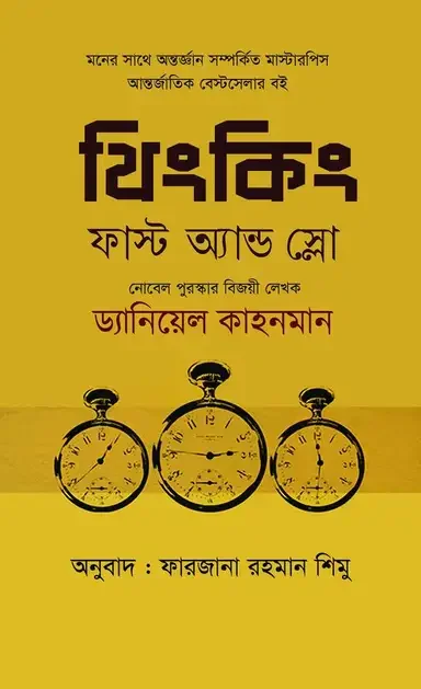 থিংকিং Fাস্ট অ্যান্ড স্লো