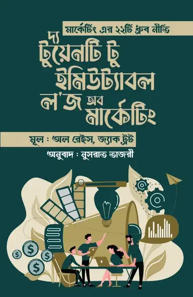 দ্য টুয়েনটি টু ইমিউট্যাবল ল'জ অব মার্কেটিং