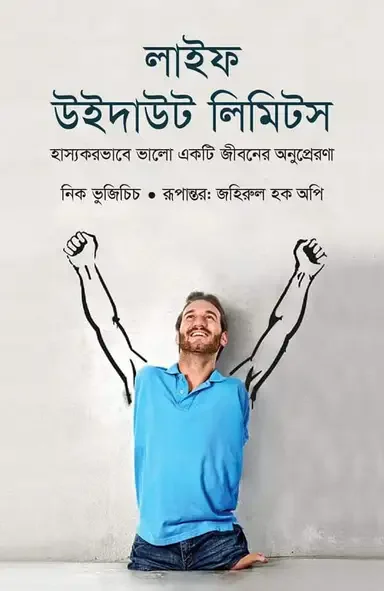 লাইফ উইদাউট লিমিটস