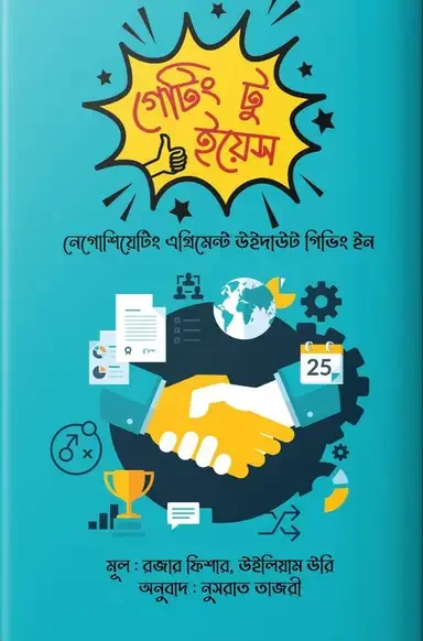 গেটিং টু ইয়েস