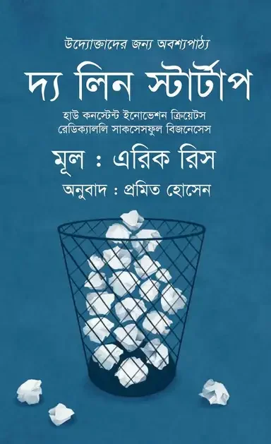দ্য লিন স্টার্টআপ