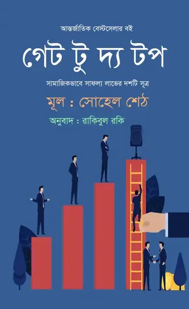 গেট টু দ্য টপ