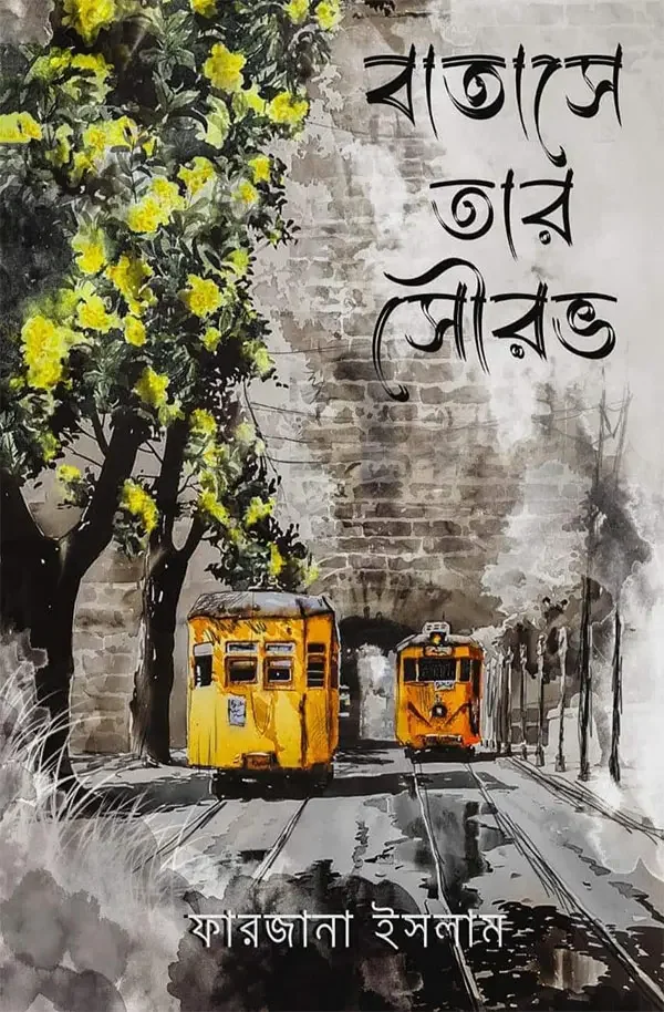 বাতাসে তার সৌরভ