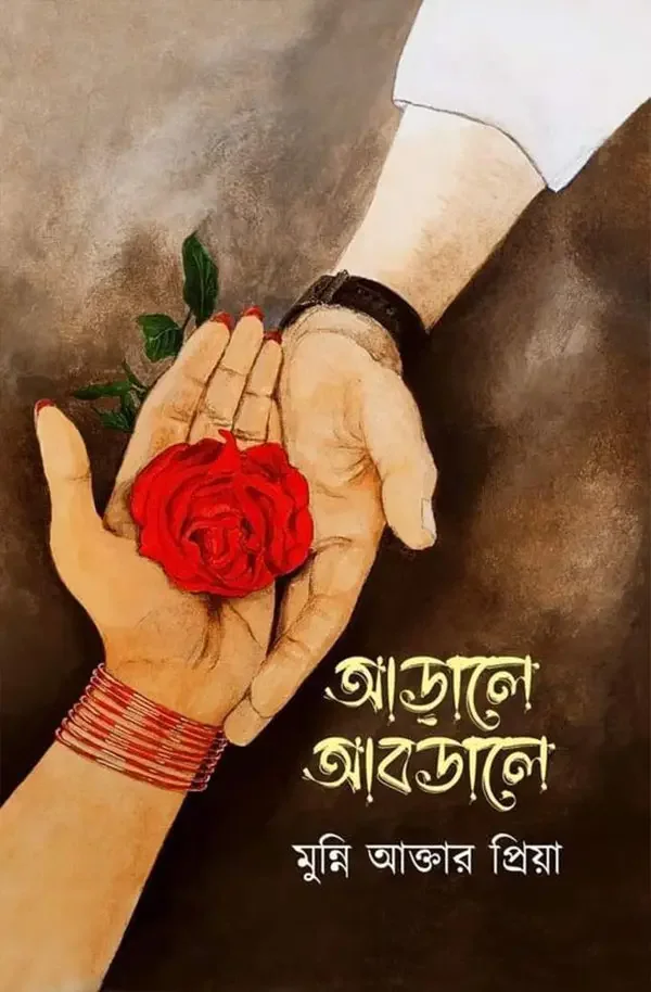 আড়ালে আবডালে