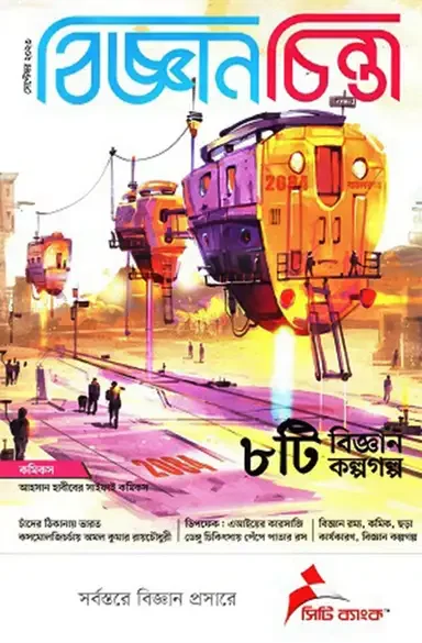 বিজ্ঞানচিন্তা সেপ্টেম্বর ২০২৩