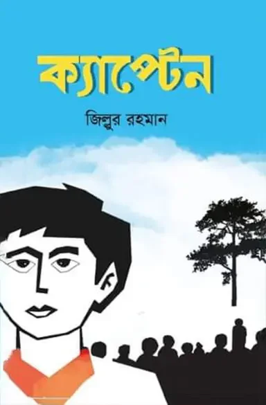 ক্যাপ্টেন