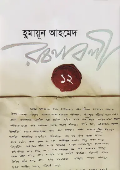 হুমায়ূন আহমেদ রচনাবলী -১২