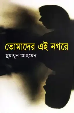 মিসির আলি সমগ্র ও মিসির আলি সমগ্র ২