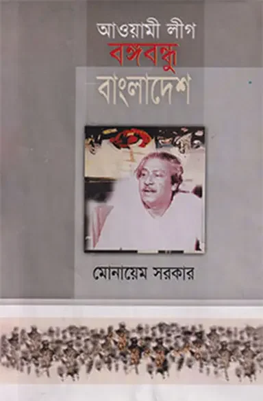 আওয়ামী লীগ বঙ্গবন্ধু বাংলাদেশ