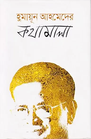 হুমায়ূন আহমেদের কথামালা