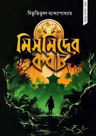 মিসমিদের কবচ