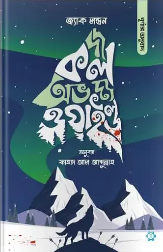 দ্য কল অভ দ্য ওয়াইল্ড